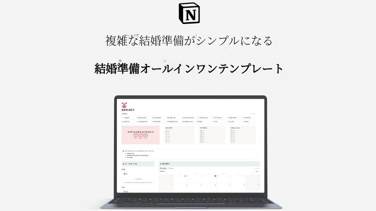 [オールインワン結婚準備] パワージェイが贈る究極の結婚準備ノーションテンプレート