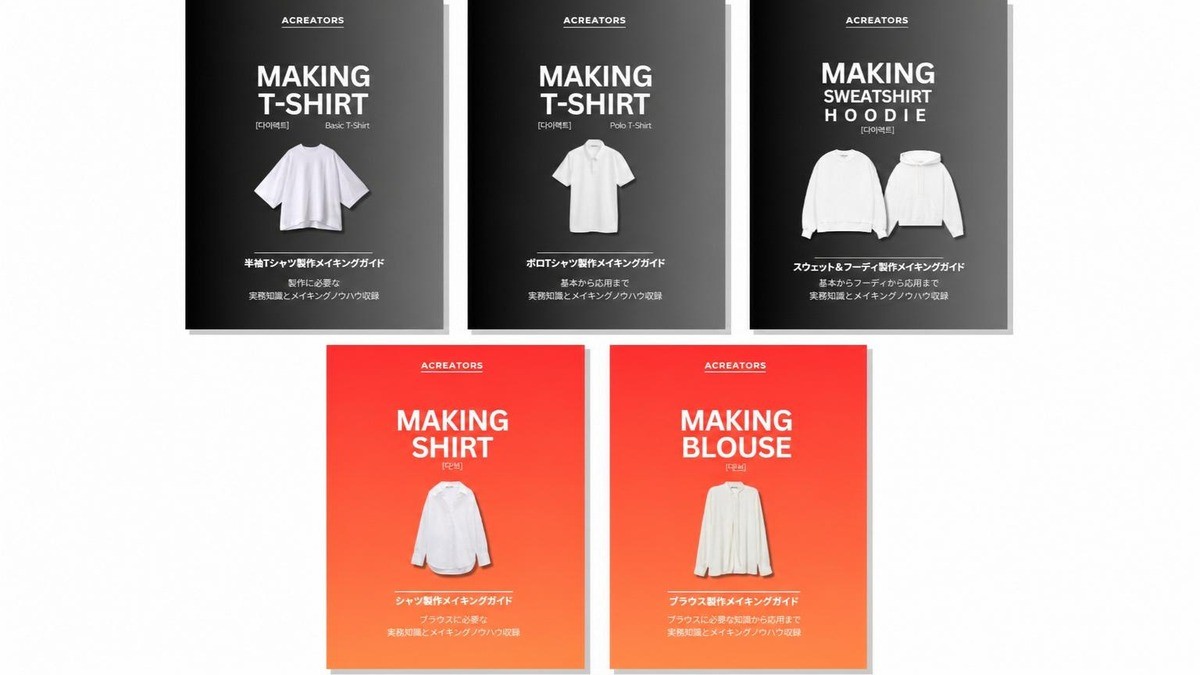 MAKING FASHION｜アパレル制作の実務アーカイブ