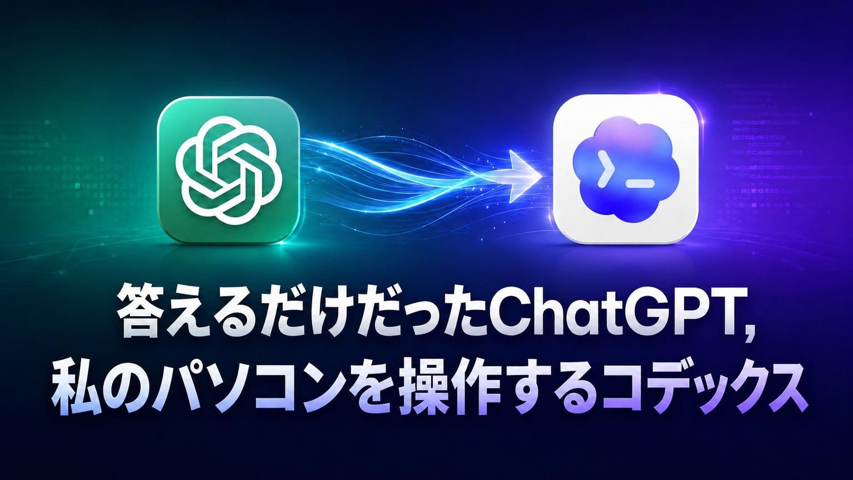 ChatGPT有料版を200％活用：PCを自在に操るCodex実践法！
