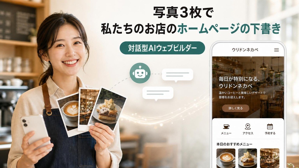 写真3枚で10分完成、対話型AIウェブビルダーでお店のホームページを簡単作成