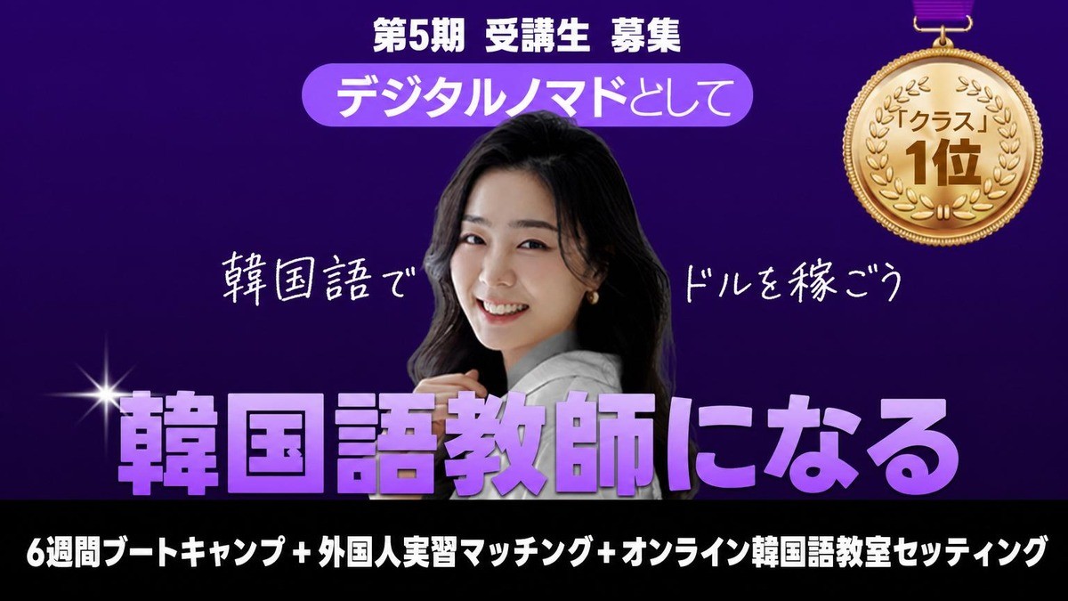 [累計1億突破]第5期生募集：ノートパソコンで外国人と韓国語トークしながらドル収入