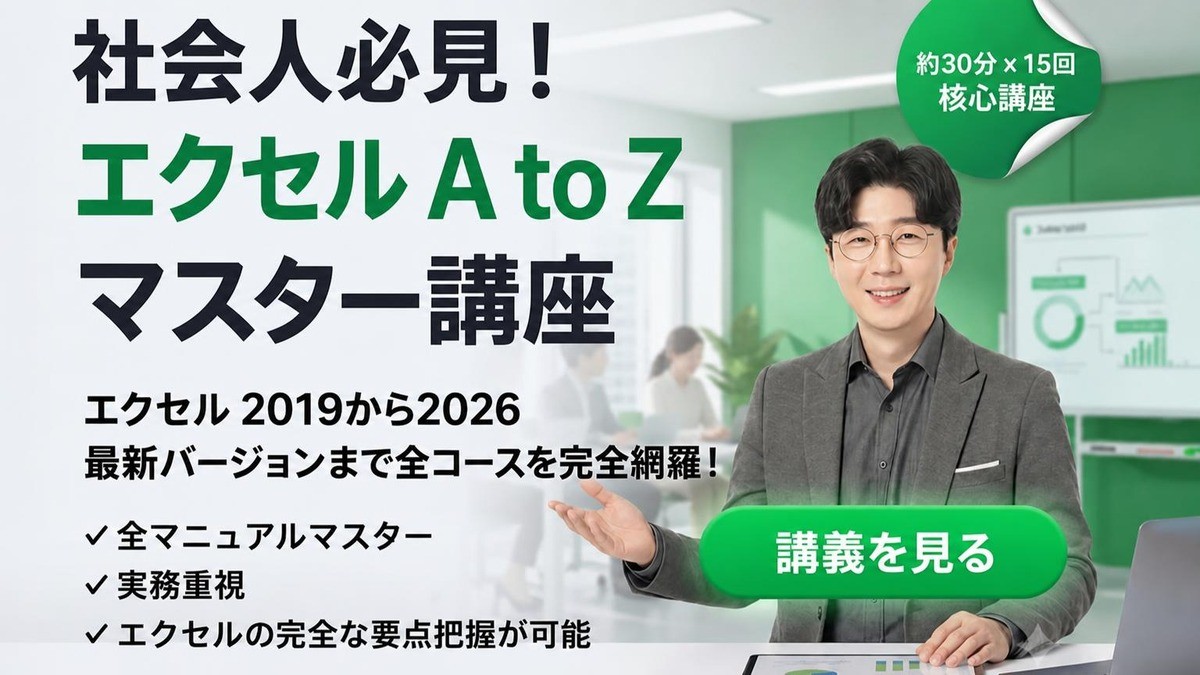 [2019〜2026完全対応] 効率UP！仕事を変える必須Excel