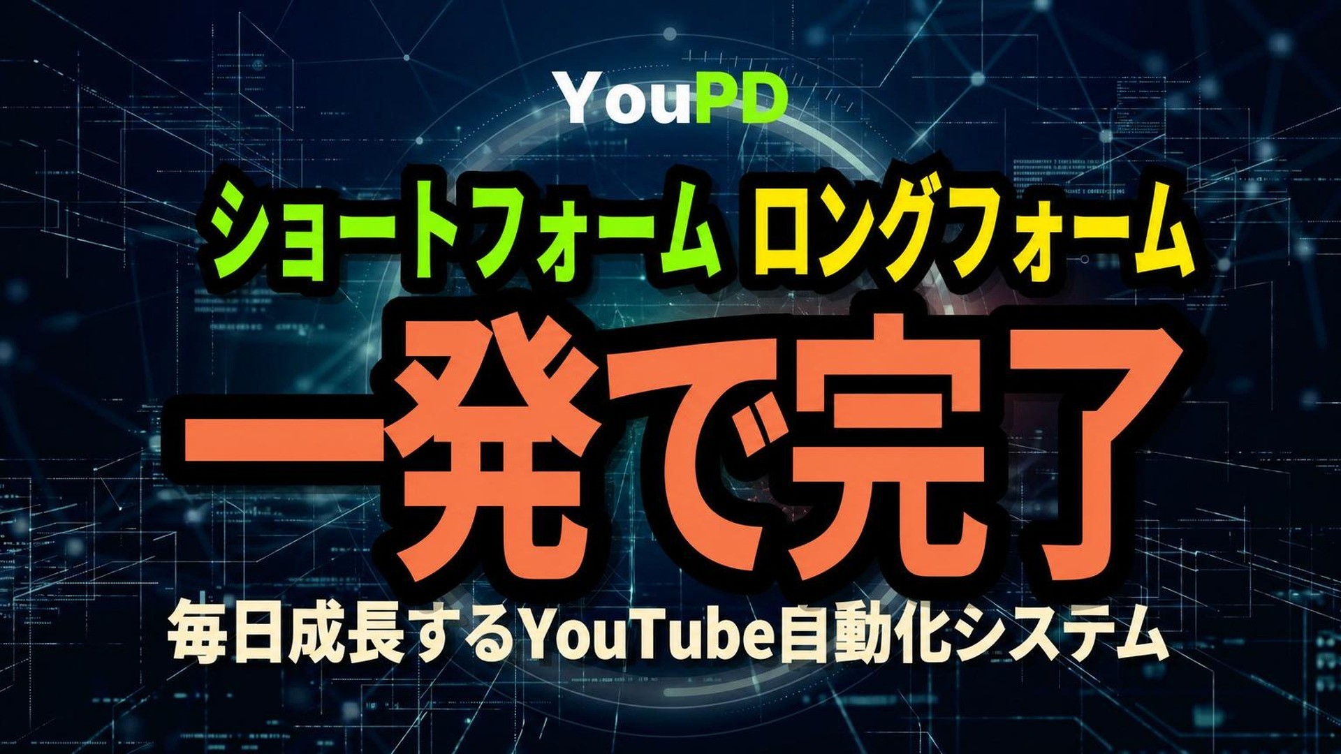ショート＆ロングフォームを一気に攻略｜分析で伸びるAI YouTube自動化YouPD