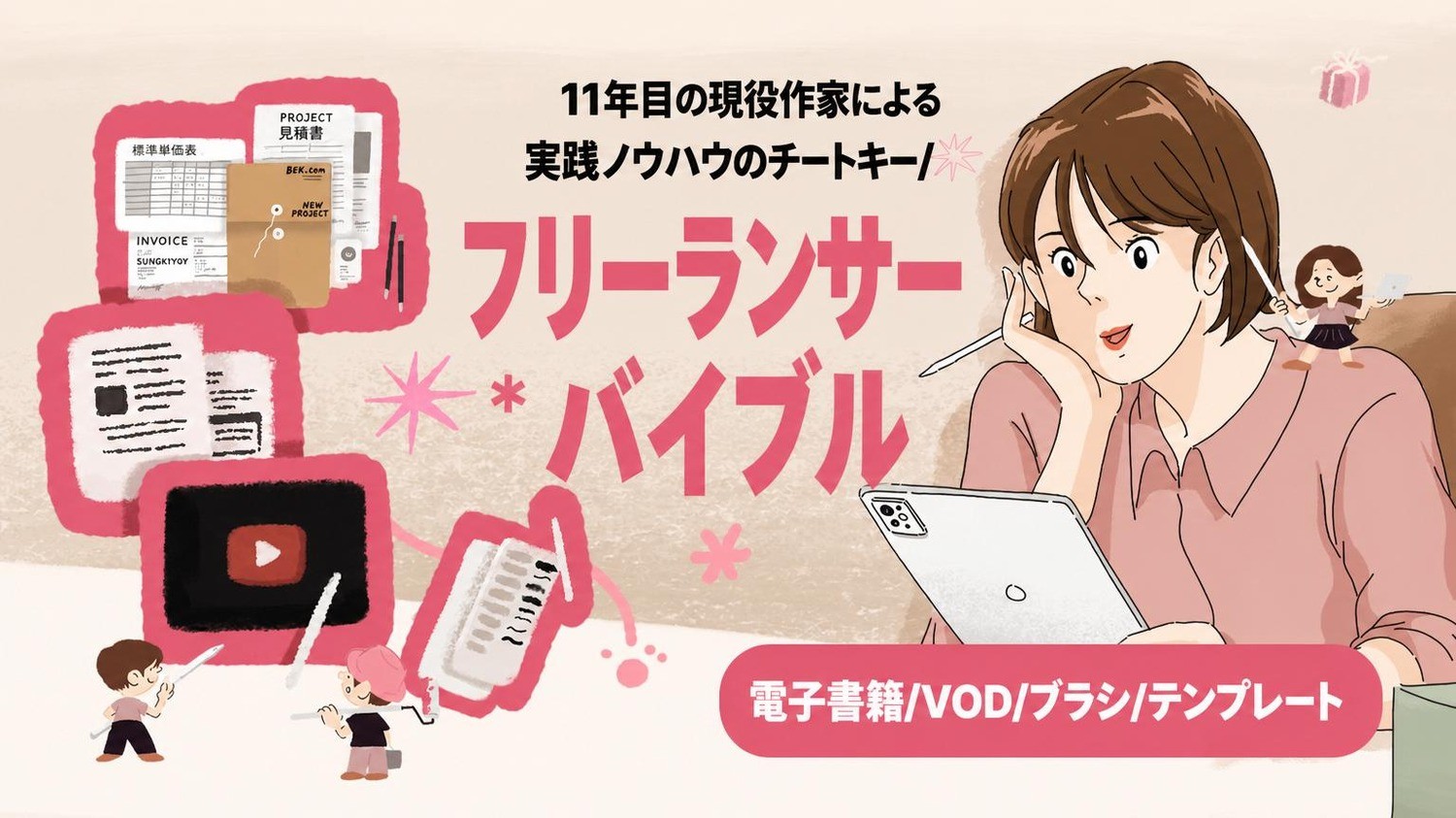 11年の大手企業コラボ作家が教える！〈イラストフリーランスのチートキー〉