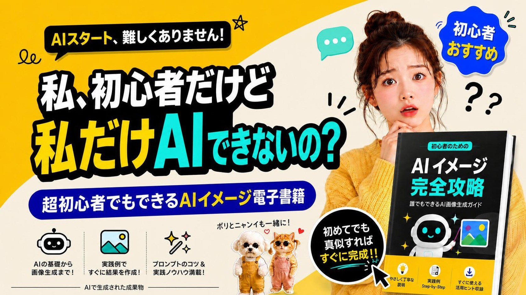 AIが苦手でも大丈夫！初心者向けAI画像作成 電子書籍＆コーチング付き