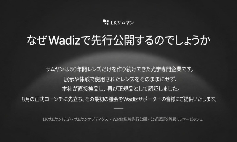 Wadiz限定] 国内初の公式認証リファービッシュ、LKサムヤンレンズ by