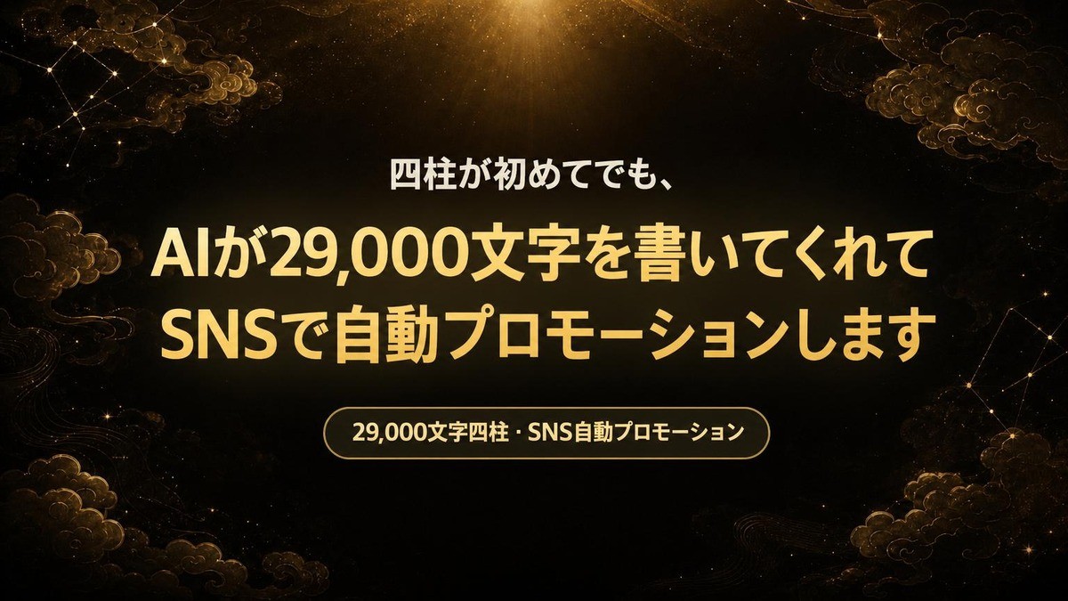 ワンクリックで15000字の鑑定書、SNS24時間マーケティングも叶える収益化システム