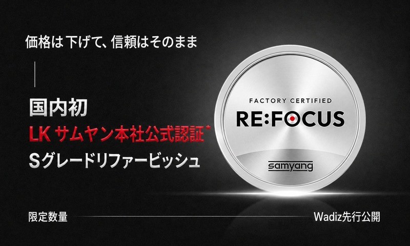 眼球浄化様 リクエスト 3点 まとめ商品 Wadiz限定] 国内初の公式認証リファービッシュ、LKサムヤンレンズ by