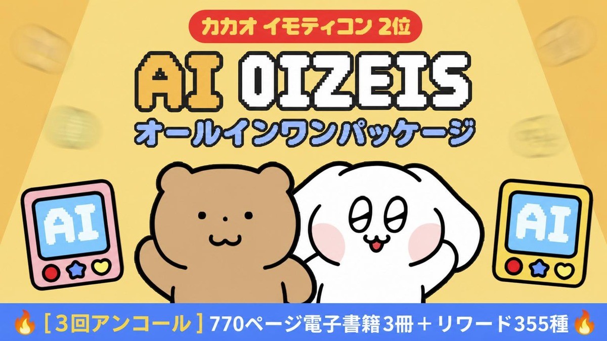 [第3弾アンコール] AIで誰でも簡単！オールインワン絵文字作成パック