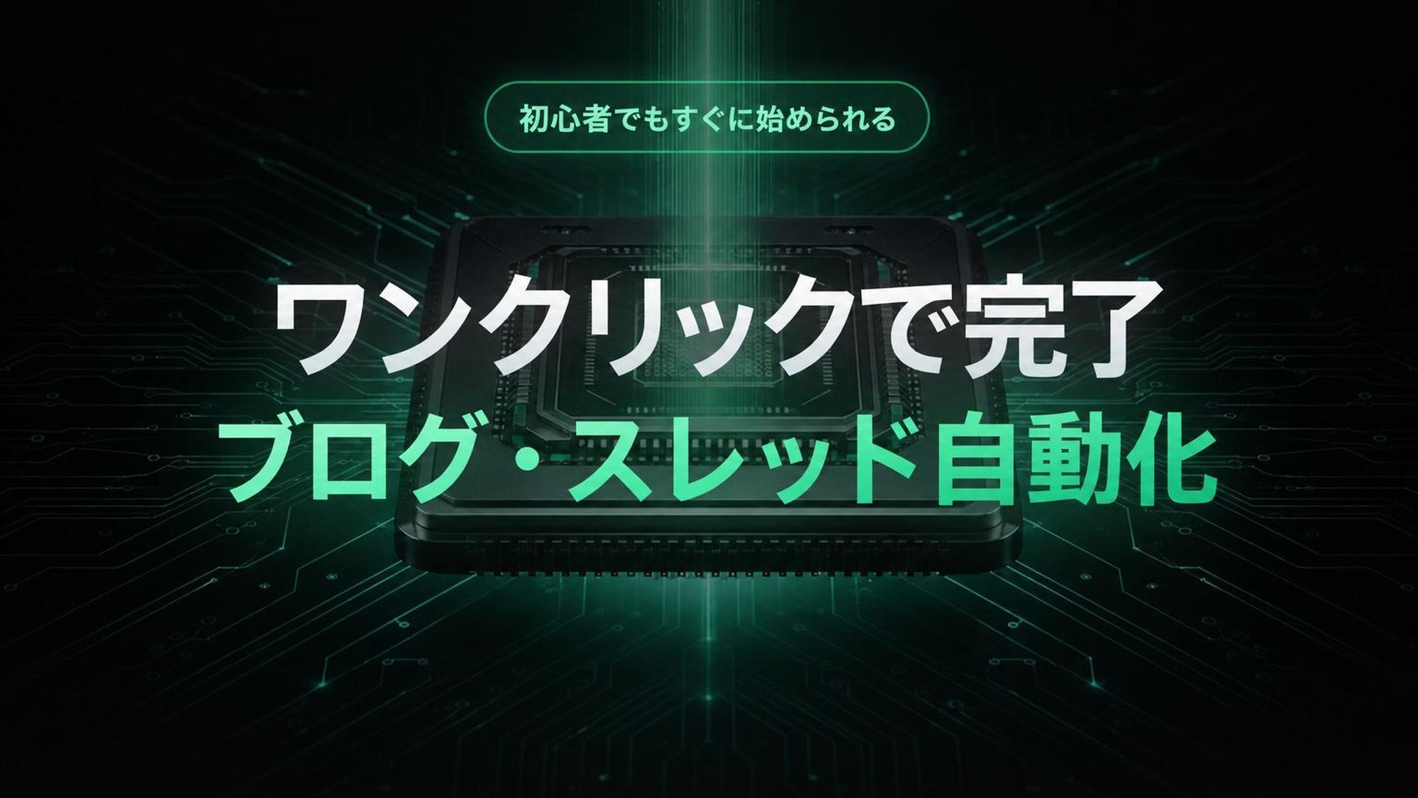 初心者でも1分でブログ記事完成│AIブログ＆スレッド収益化の秘訣