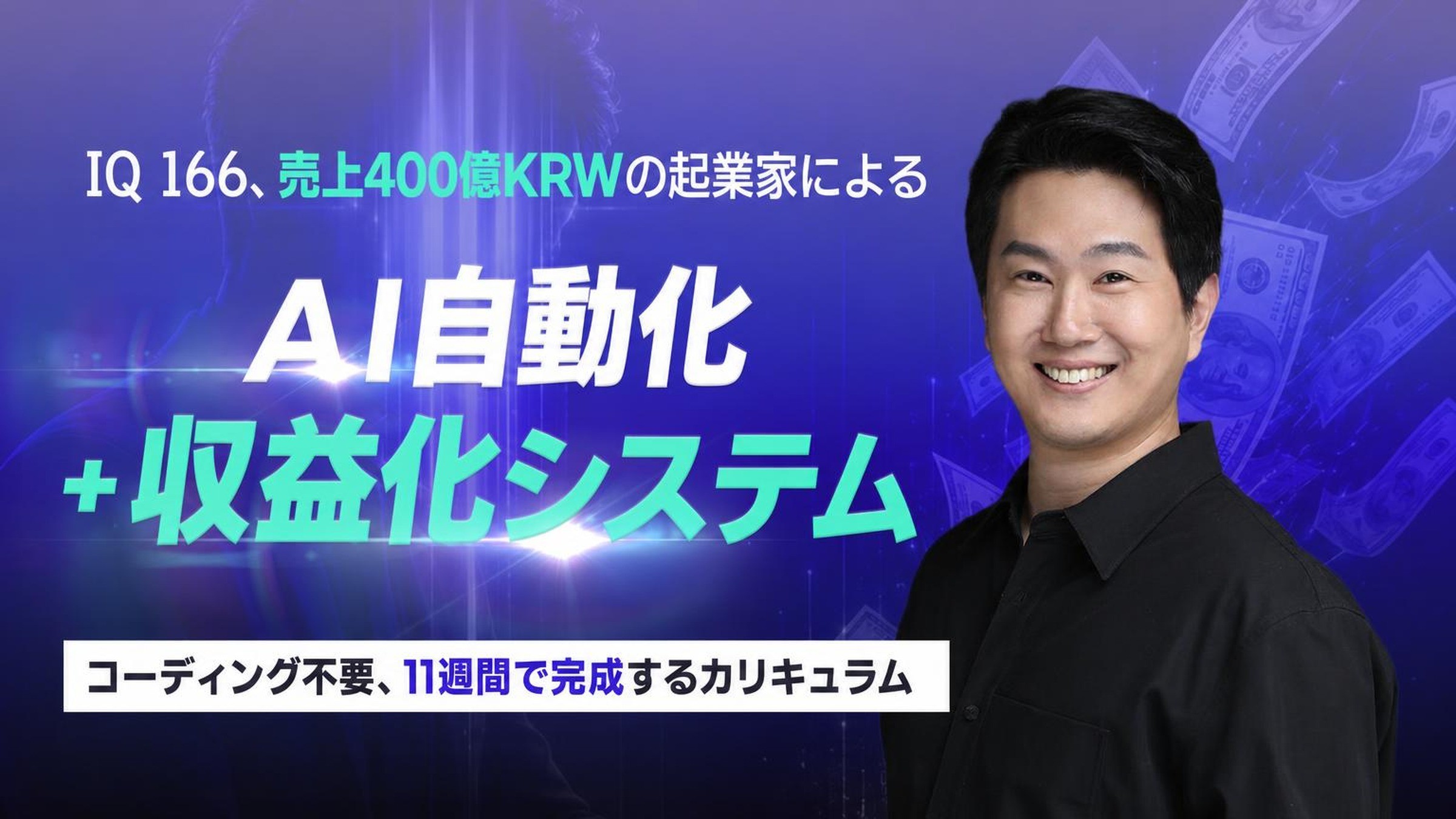 [累計400億] 本物の利益を生む、起業家のためのAI自動化＆収益化ブートキャンプ