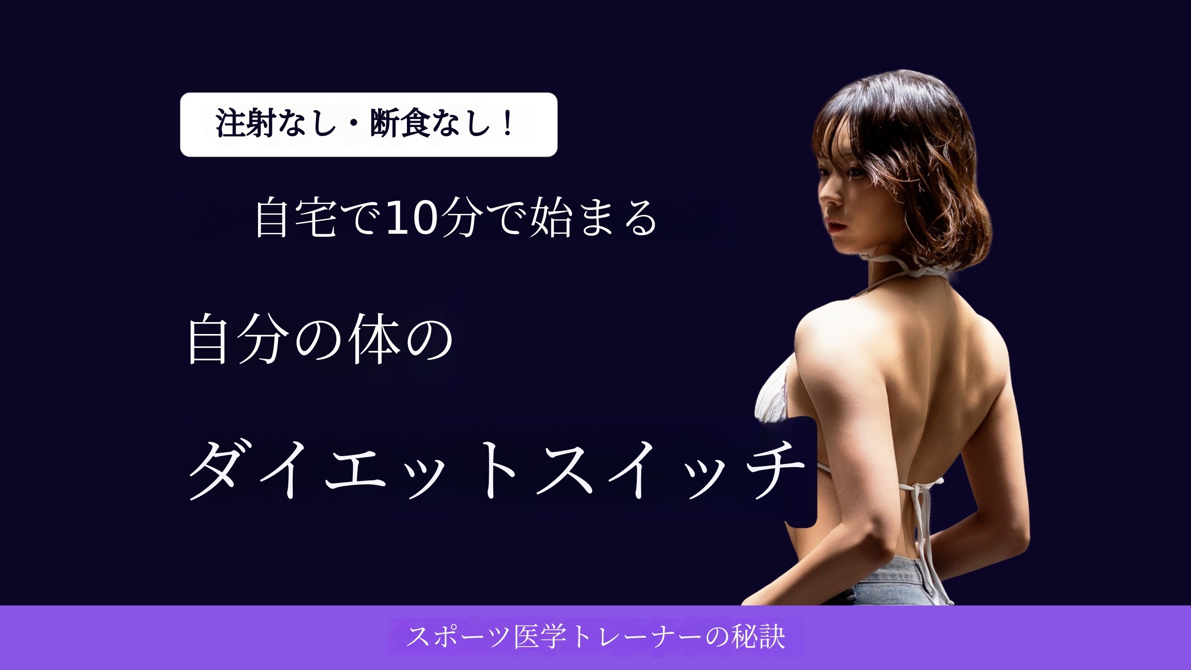 注射なしでスイッチを入れるスポーツ医学トレーナーの［ダイエットのすべて］