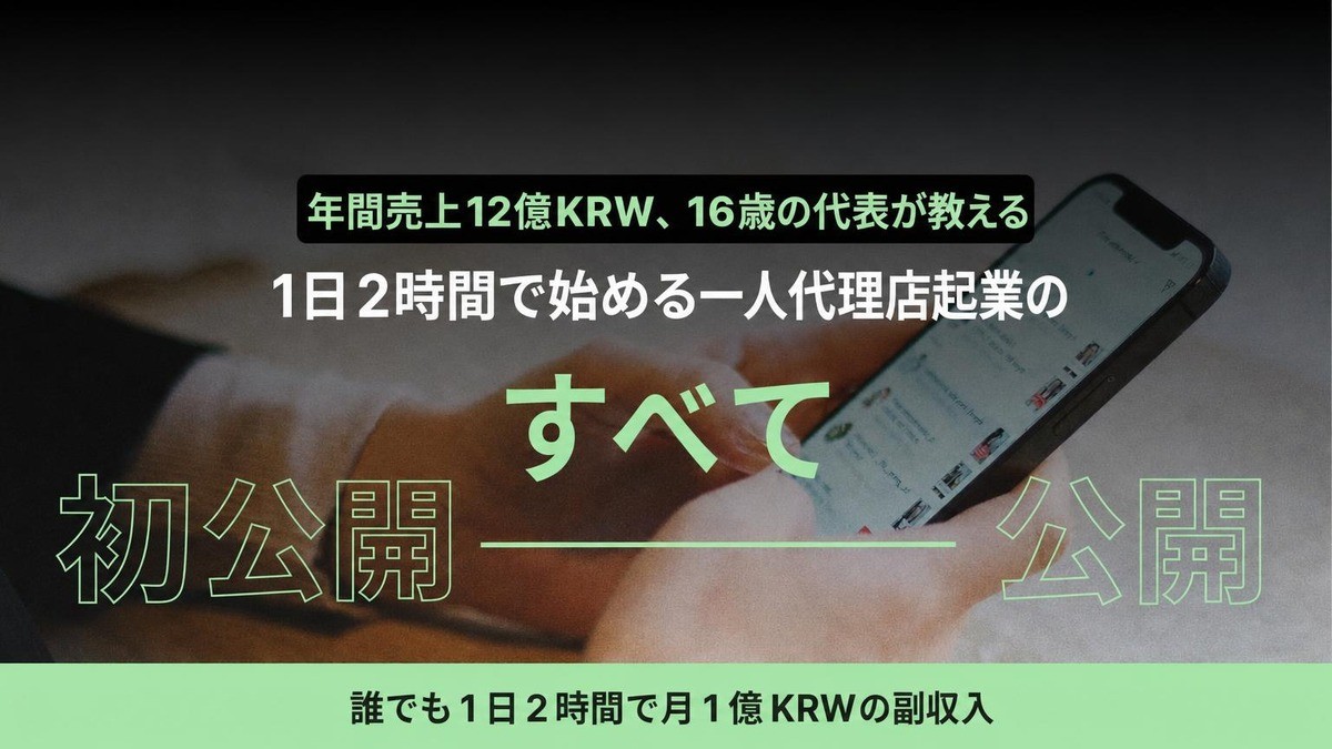 [年商12億の秘密] 会社員必見、2時間で叶える最強コスパ広告副業