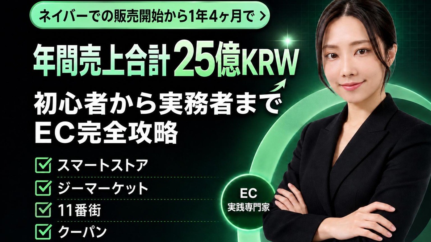 年間売上25億円のトップセラーが教える実践ECガイド