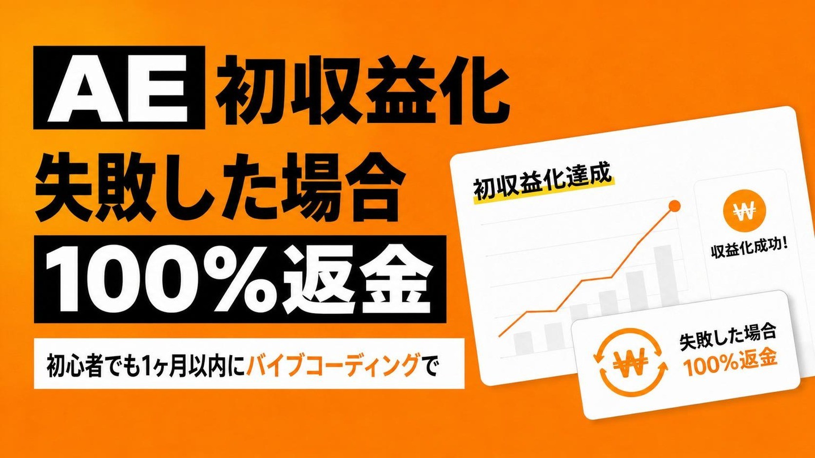 非エンジニアでもAIで作る、自分だけのサービス。最速で収益化を実現
