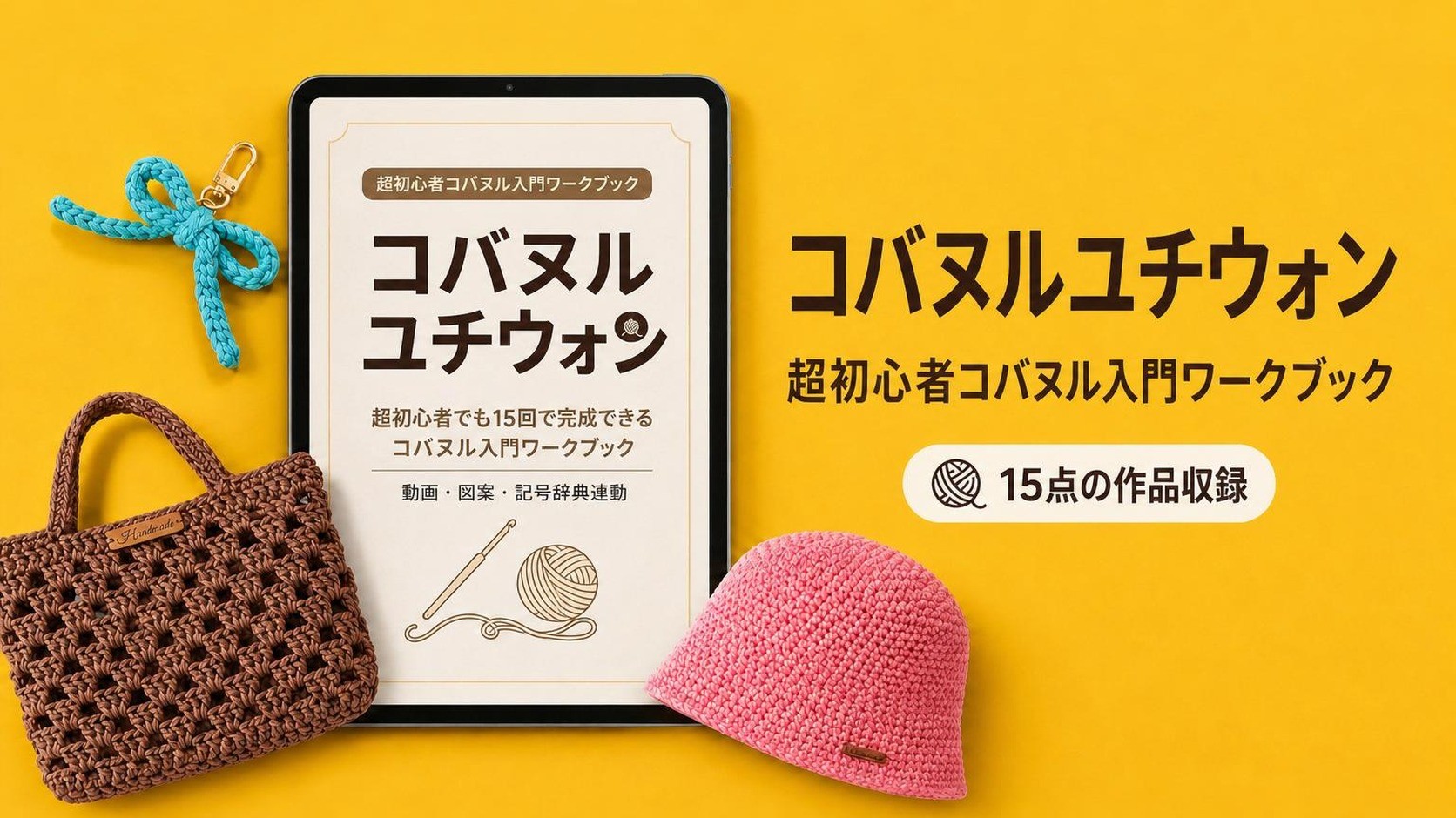 かぎ針編み幼稚園、入園から卒園まで！15種の小物で編み物の基礎を極める