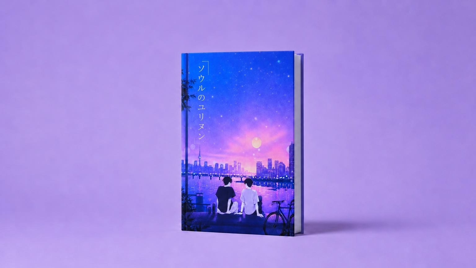 「どこから再スタートすればいいのか分からない」小説『ソウルのユリ』