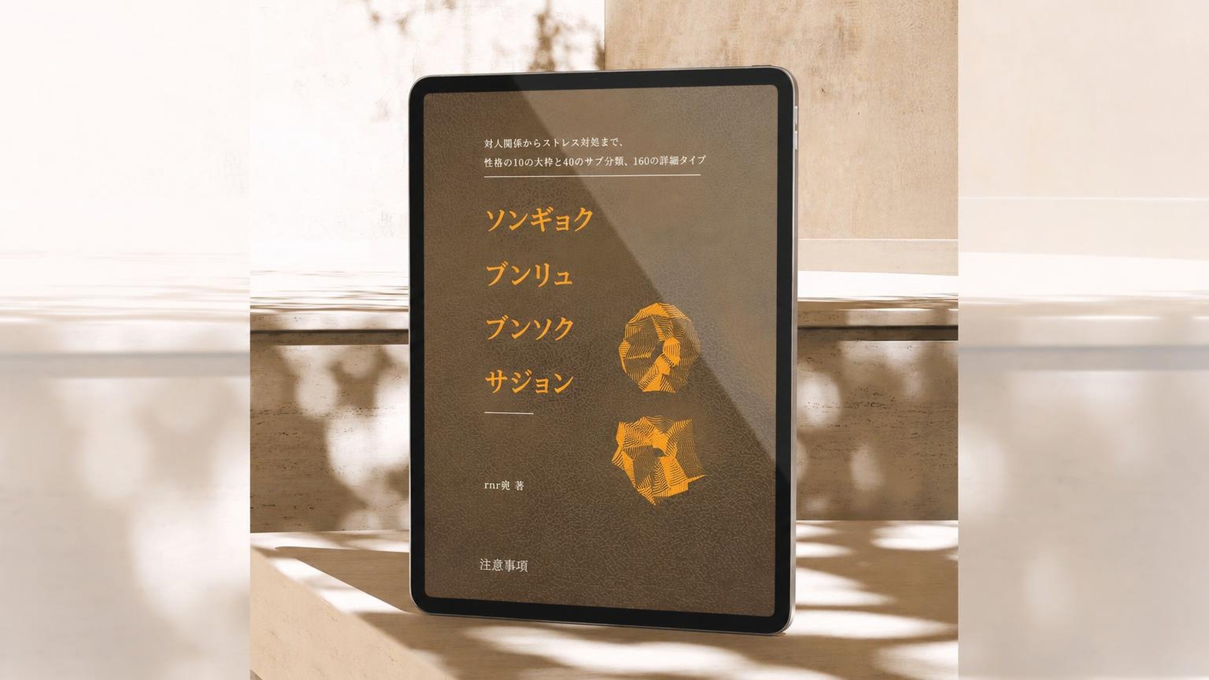 160の性格タイプで自分と他人を読み解く〈性格分類分析辞典〉