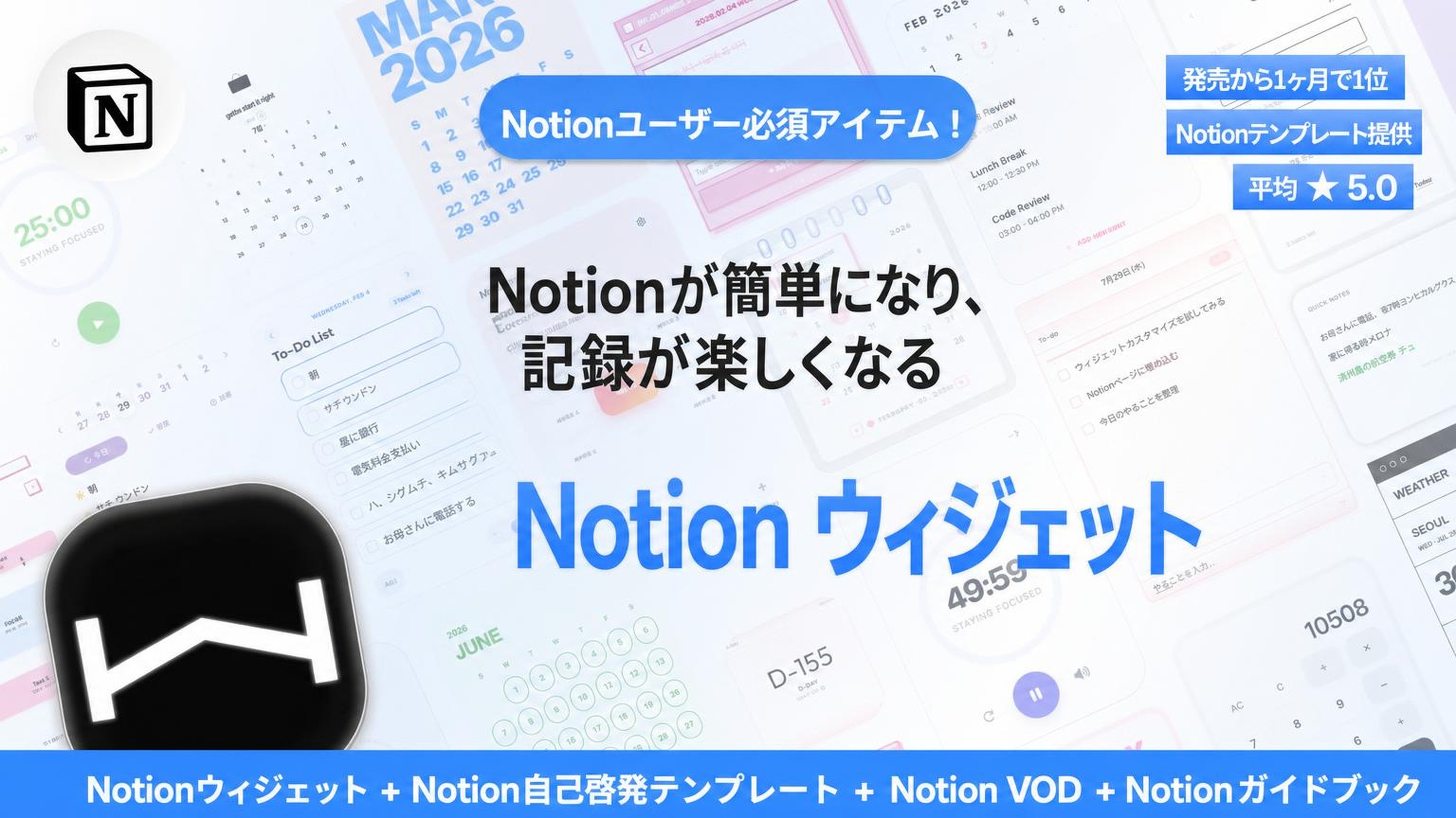 [ノーション必携] 大人気再登場！国内No.1ノーションウィジェット＆テンプレート