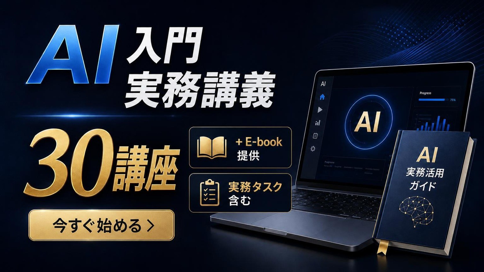 AIだけを知る人と、すべてを理解する人 · AI実務導入30講