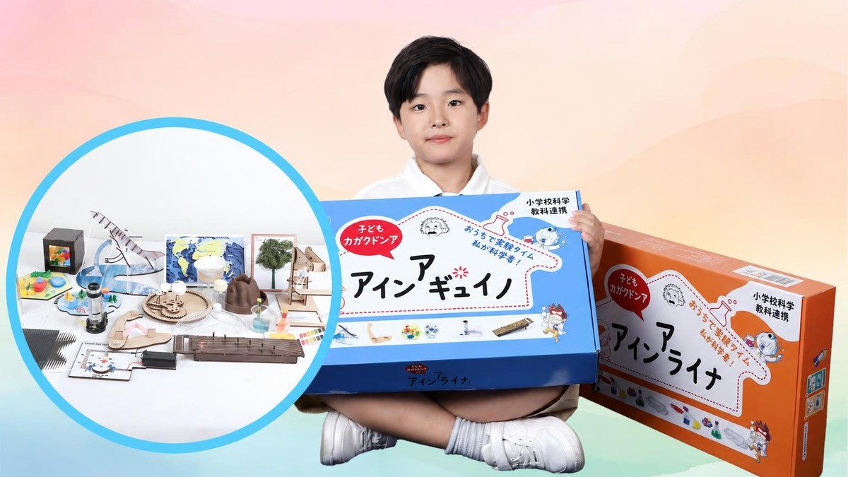[小学生向けNo.1] 子ども科学雑誌が作ったサイエンスキット「アインシュタイナー」