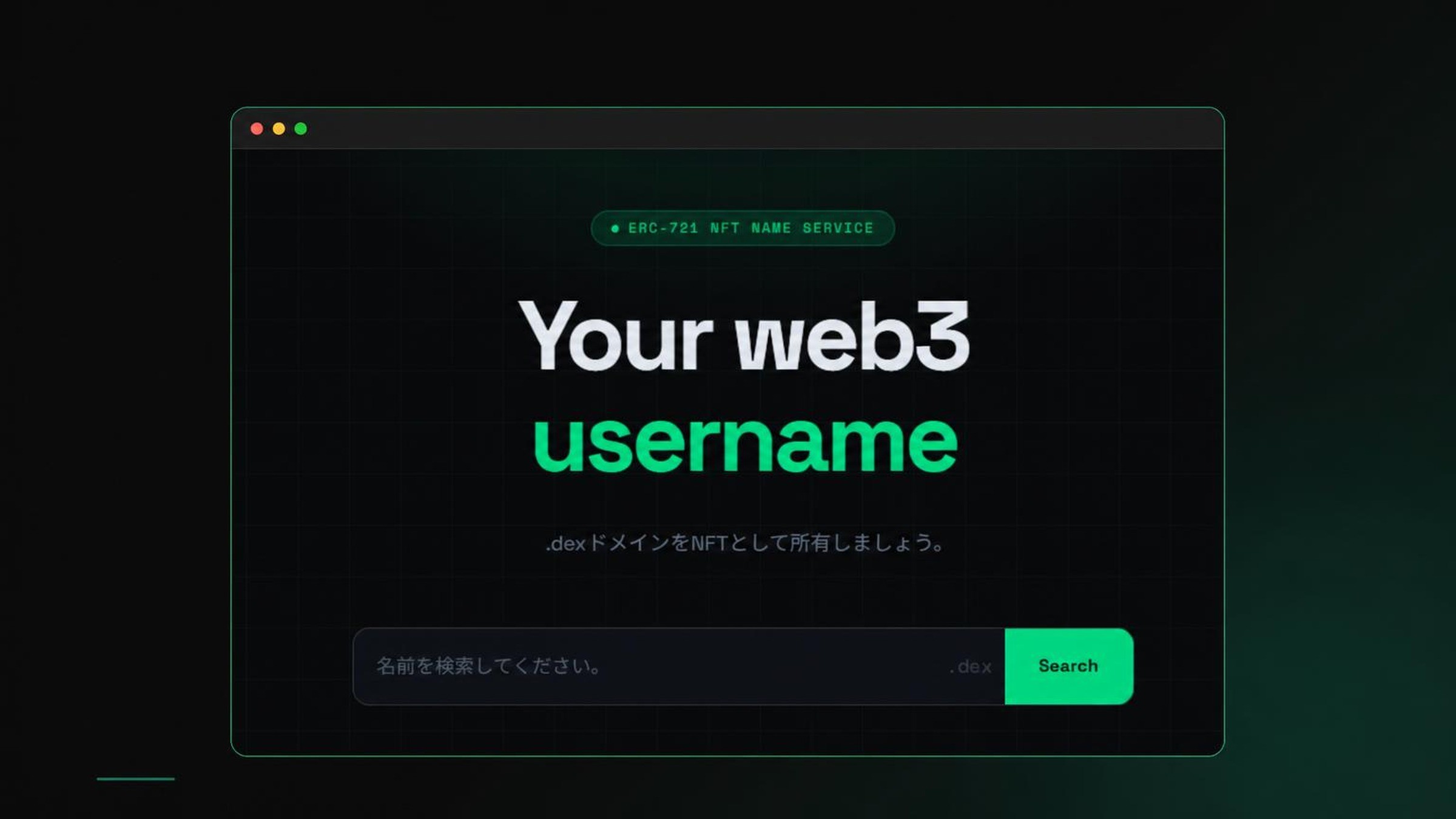 [国内初] これひとつで完結！オンチェーン名サービス DEXignation