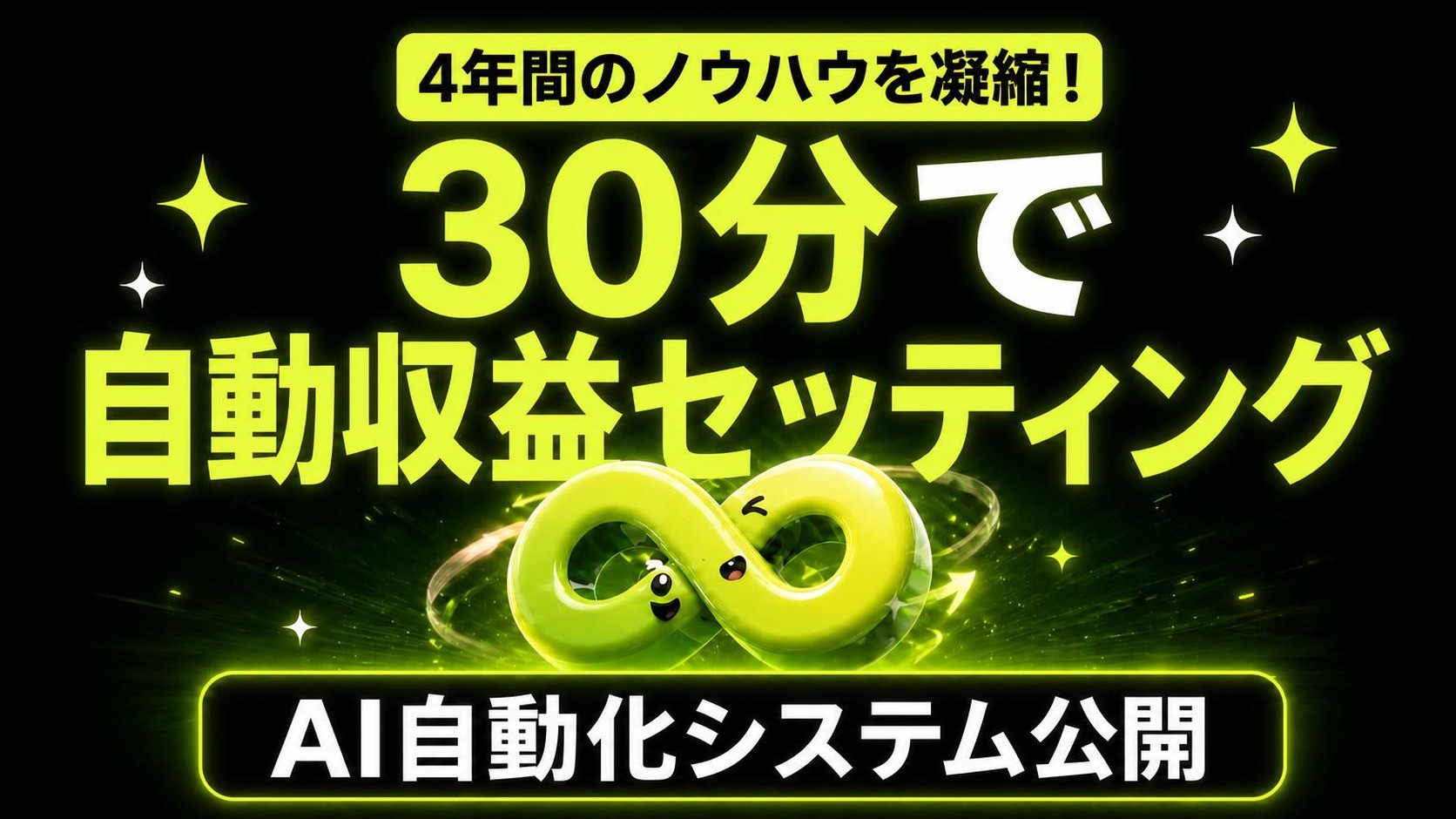 [3.9億円] 4年磨き上げたAI自動化システム - ブログ・スレッド・電子書籍