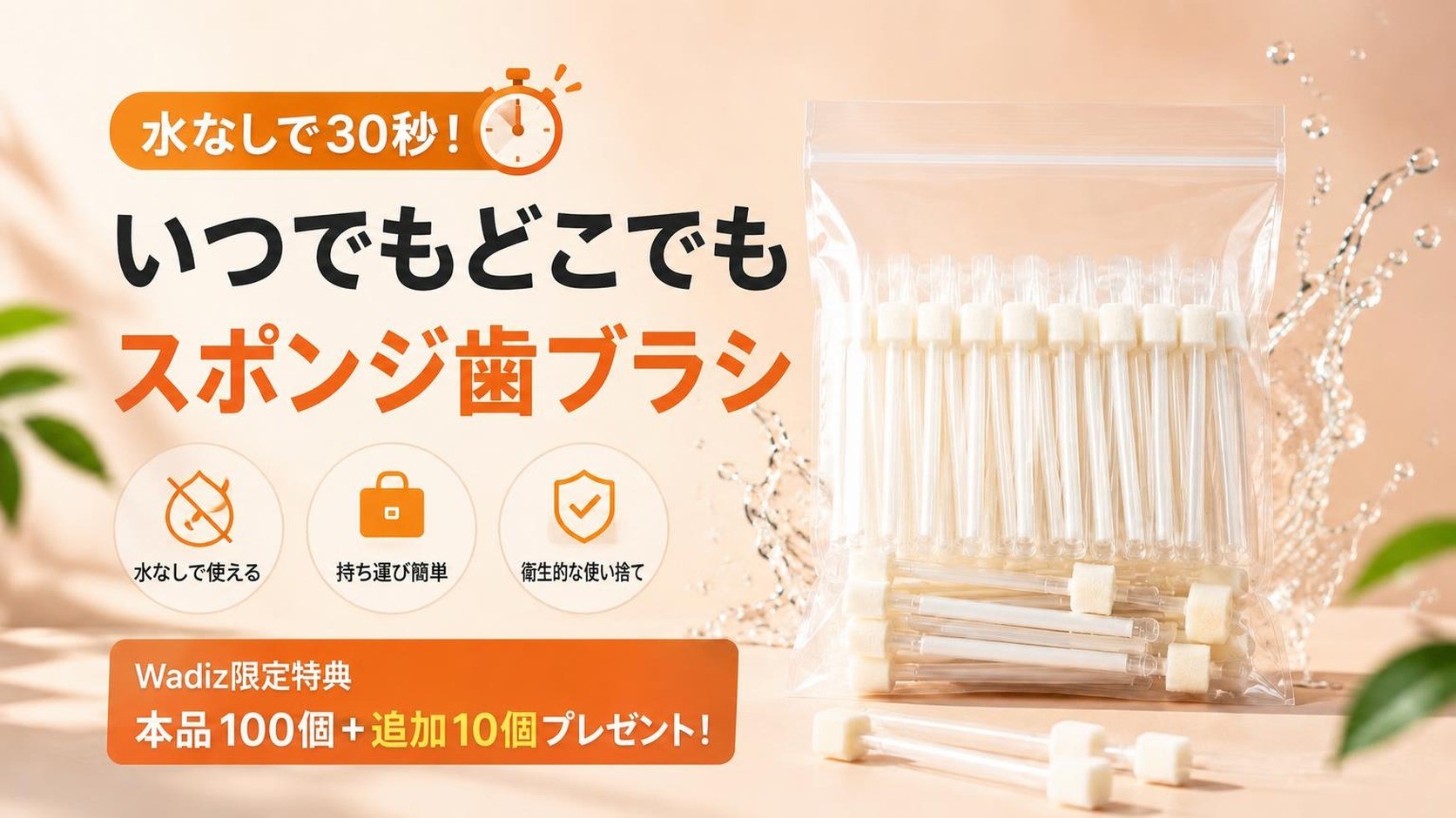 水なし30秒！どこでも使える使い捨てスポンジ歯ブラシ