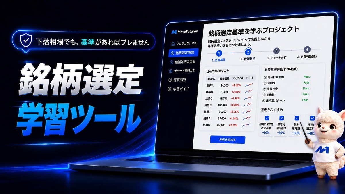 銘柄選定学習ツール｜受け身の投資から自ら選ぶ投資へ