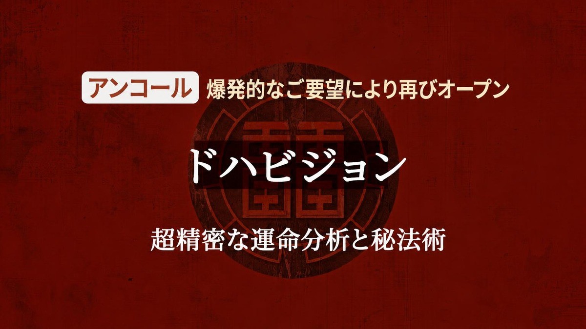 [再登場] 大反響のドハビジョン超精密運命分析＆秘術が再び
