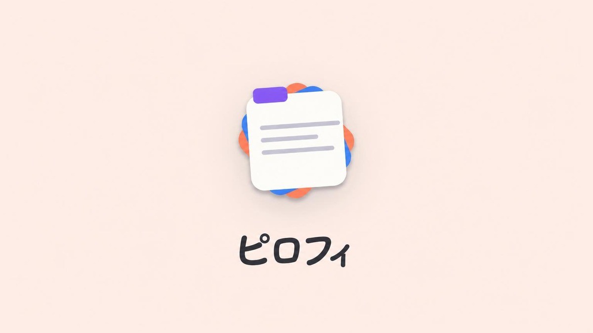書くだけでAIが整理するメモアプリ、Pilofy