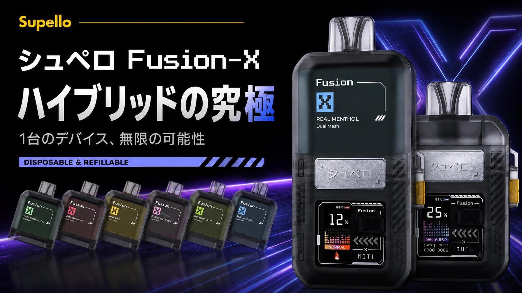 [使い捨て＆オープンポッド対応] ニコチン0％ ハイブリッド電子タバコ シュペロ フュージョン-X