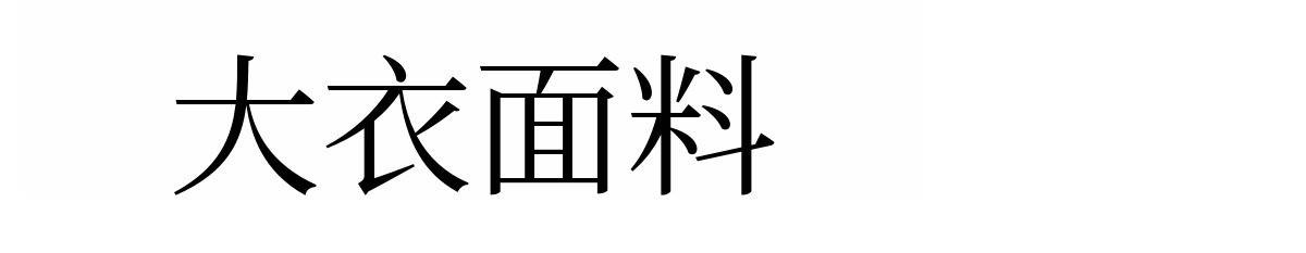 1.코트의 소재.jpg