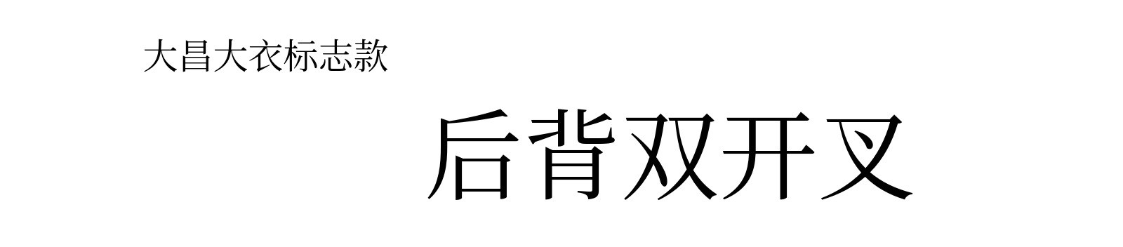 대창의코트의 시그니처.jpg