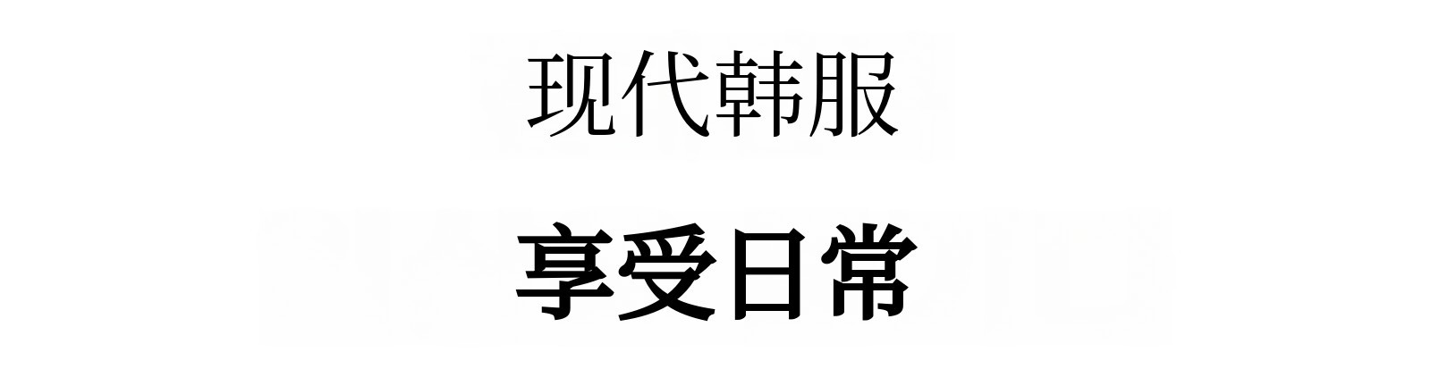 현대한복 일상을 즐기다.jpg