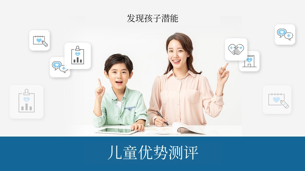 [儿童优势评估]通过专家分析，发掘孩子的优势与潜能