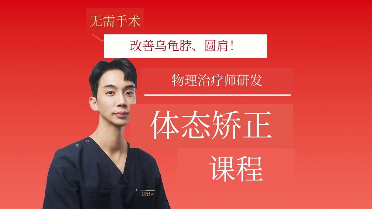 无需手术，解决乌龟头、圆肩问题！银相老师体态矫正课程