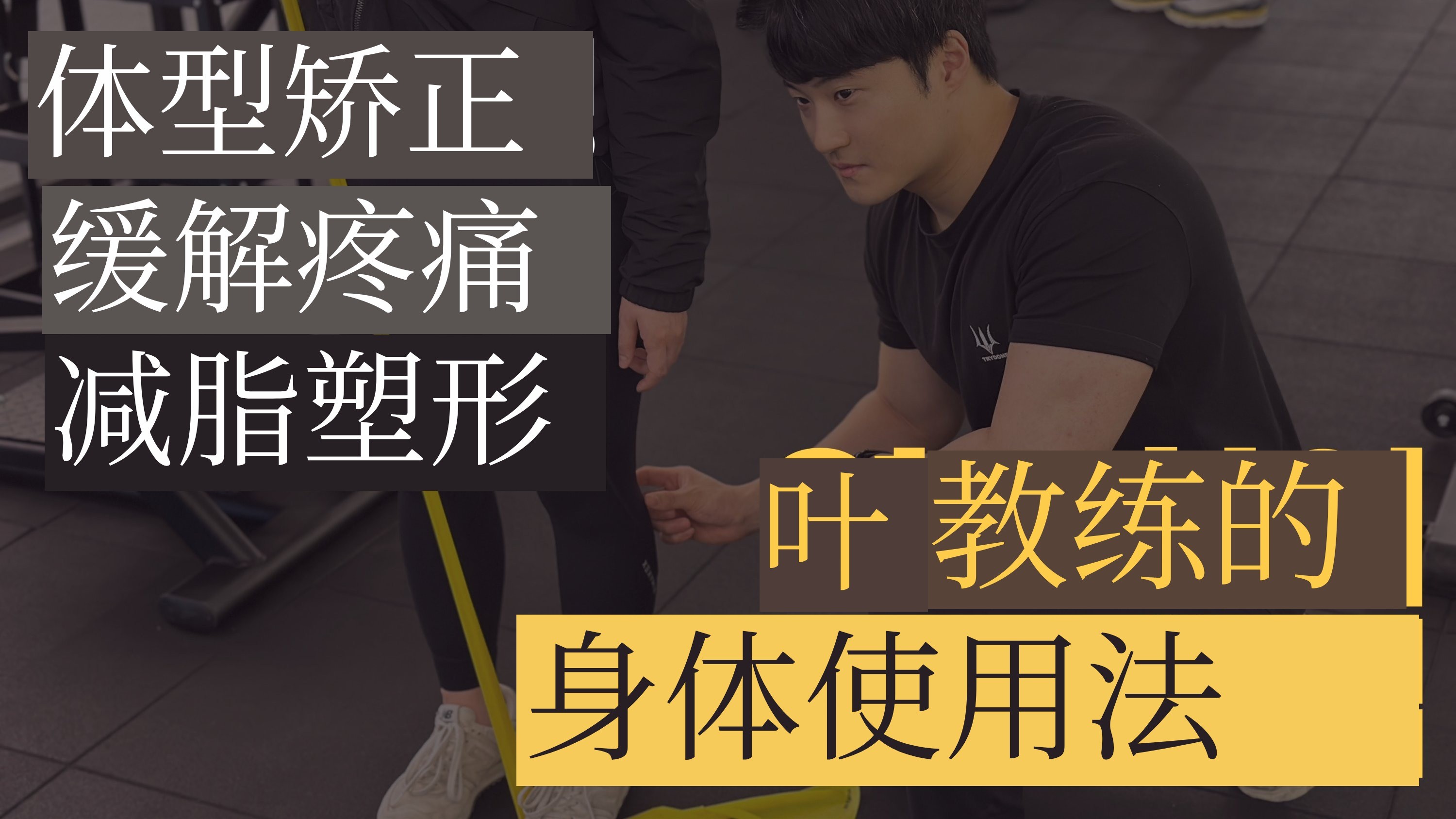 [徒手居家健身] 每日30分钟！感受身体的改变│体态矫正，瘦身塑形