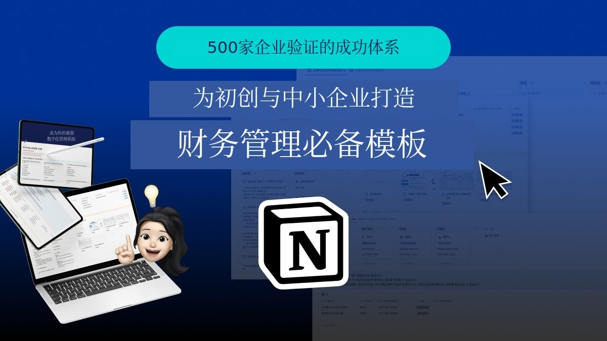 [满意度5.0]财务管理模板终极版！成为武器的数字经营全能工具包