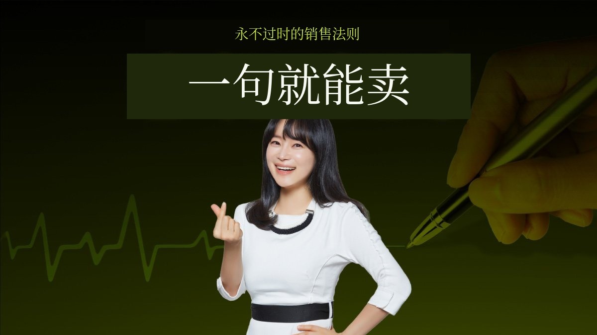 卖不出去？！让任何东西都能卖出去的不变语言心理学