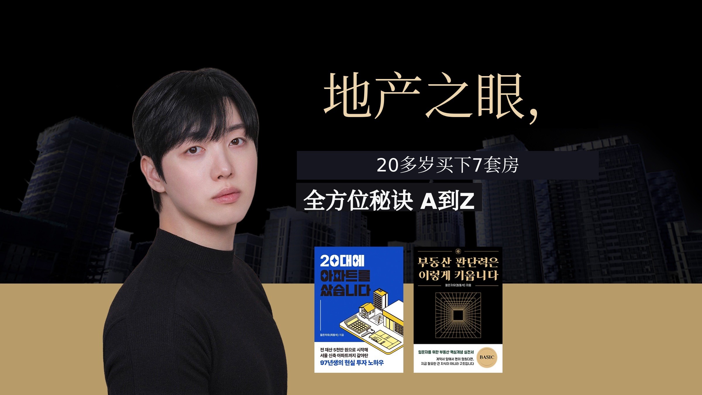 房地产的眼睛：20多岁买下7套房产的秘诀全攻略