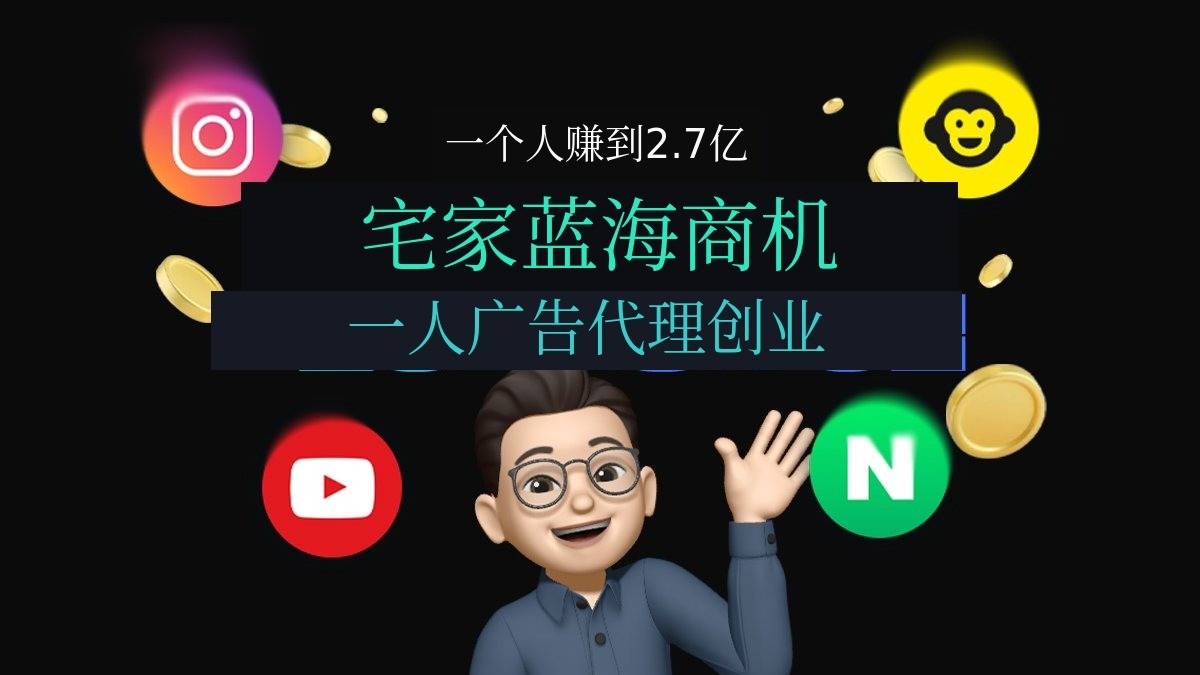[年薪2.7亿]一人广告代理公司，实操创业顶级机密