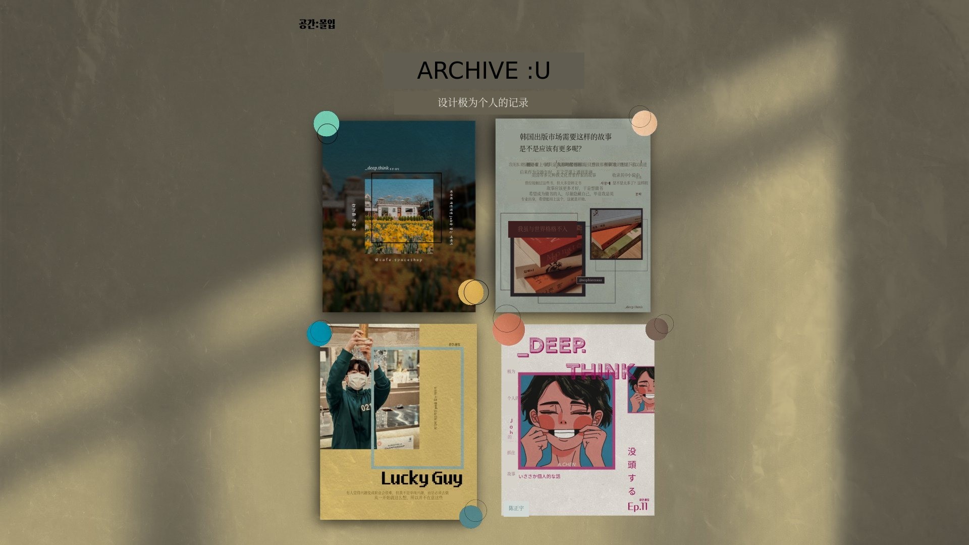 ARCHIVE:U 赠送专访
