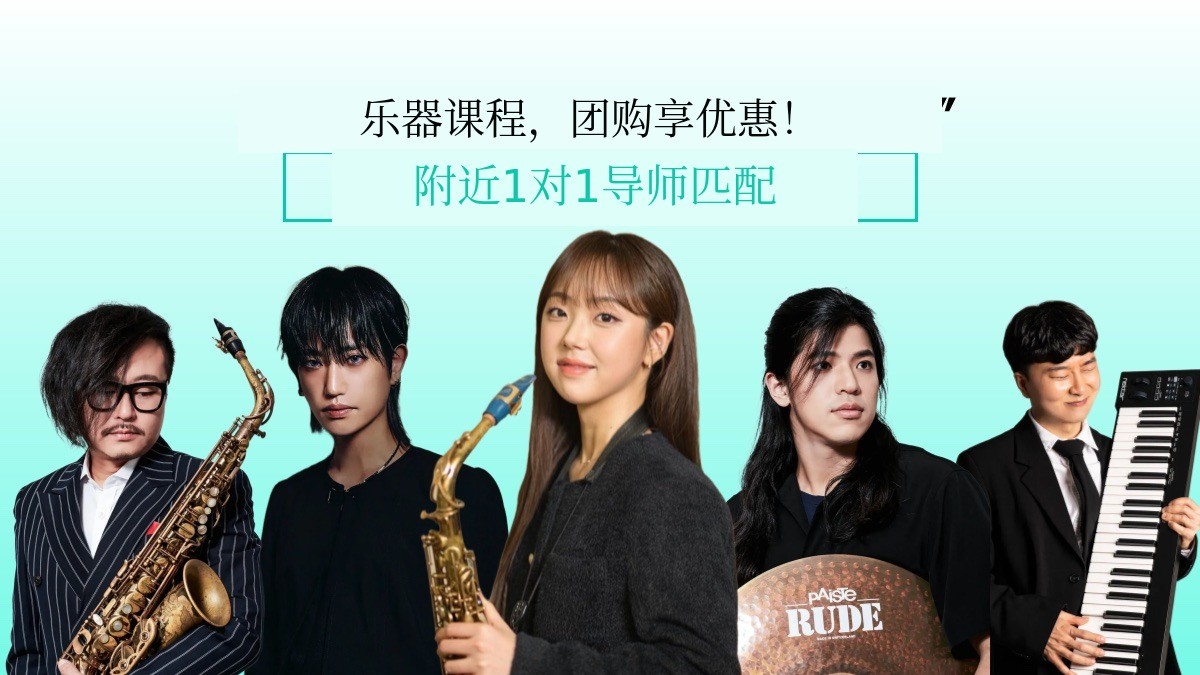 乐器课程也通过团购享受优惠吧！  向专业艺术家学习的乐器课程