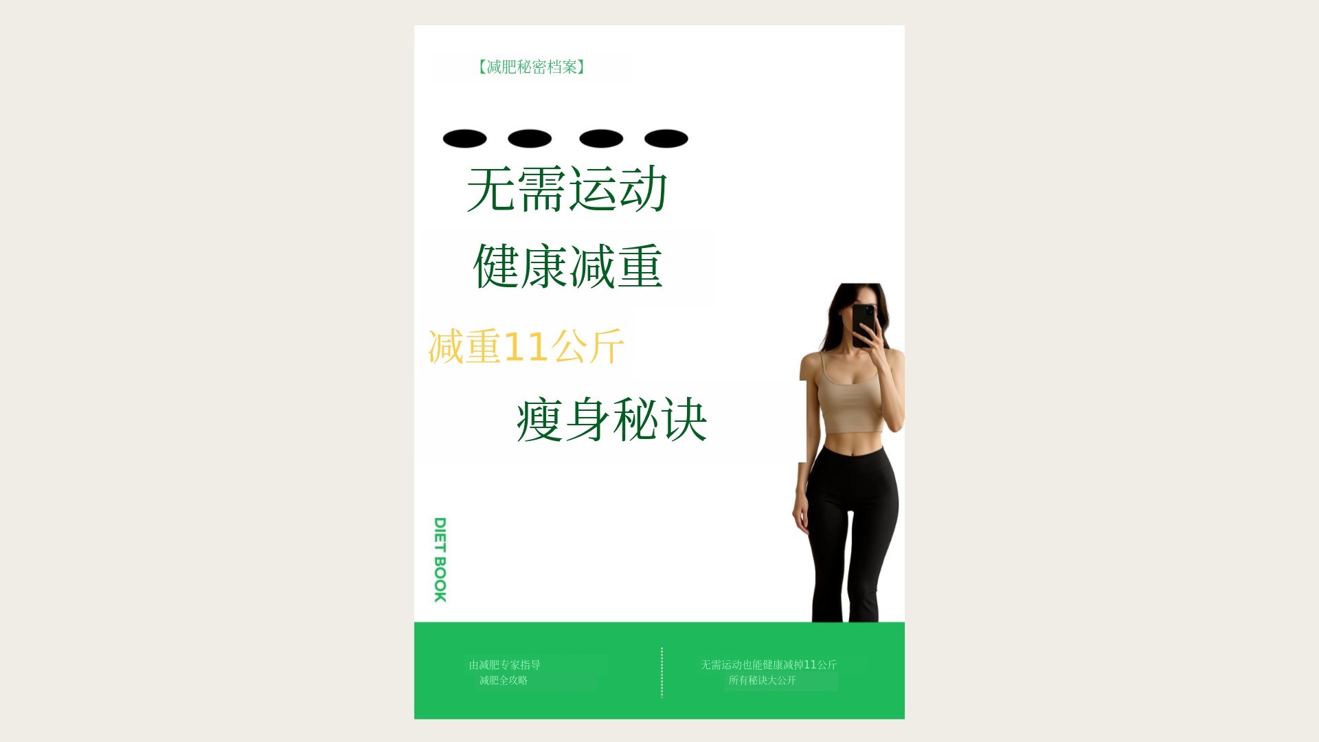 无需运动，轻松减掉11公斤的秘诀