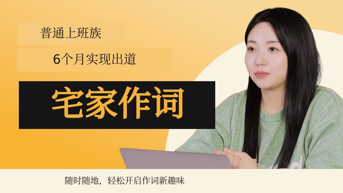 从爱好到副业！只要会读会写就能挑战的作词