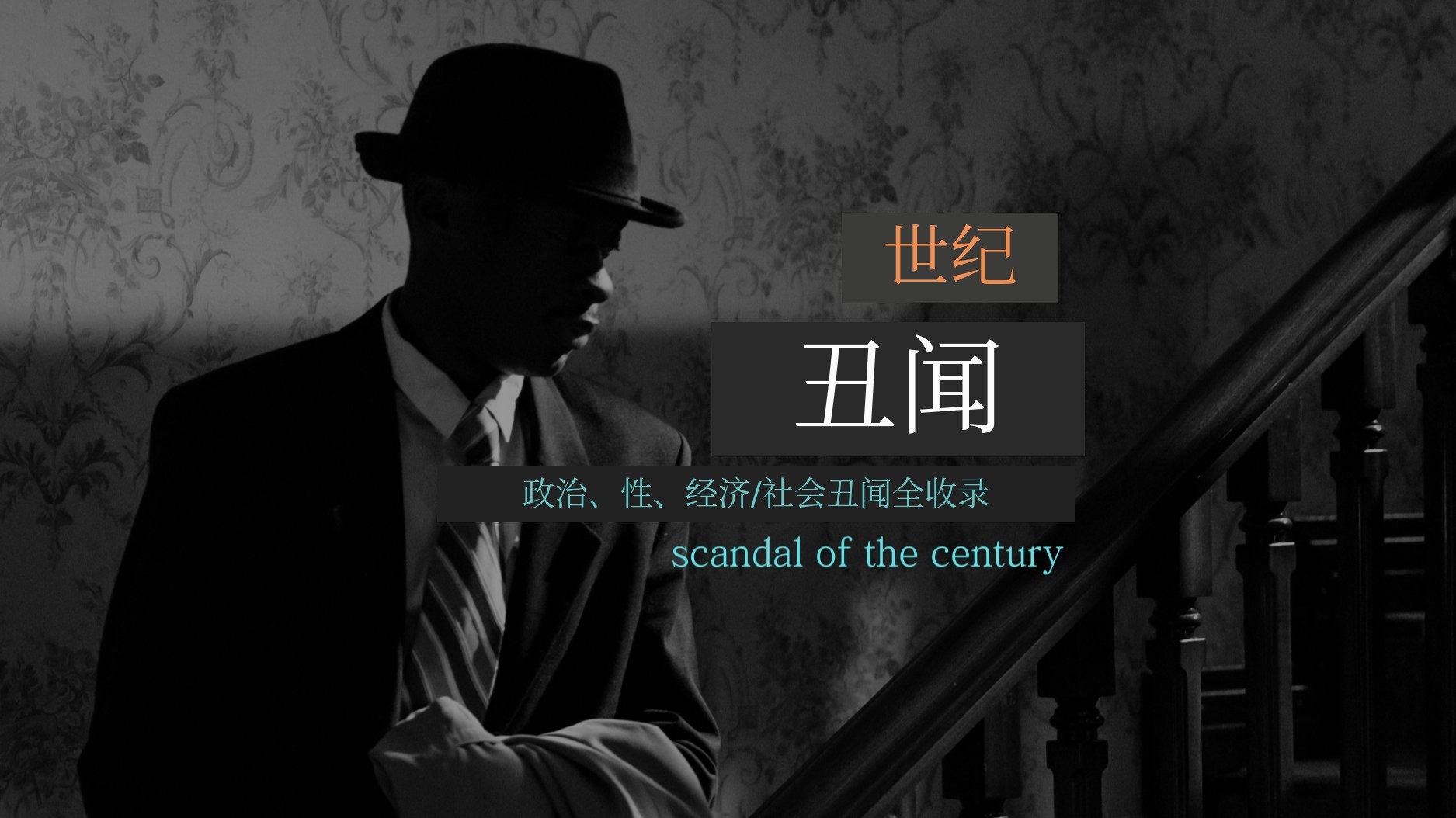 政治、性、经济/社会丑闻一网打尽。世纪丑闻