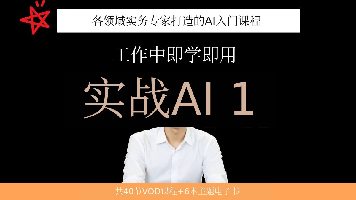 行业实务人员传授的AI实战课程，别再空谈不切实际的理论了！