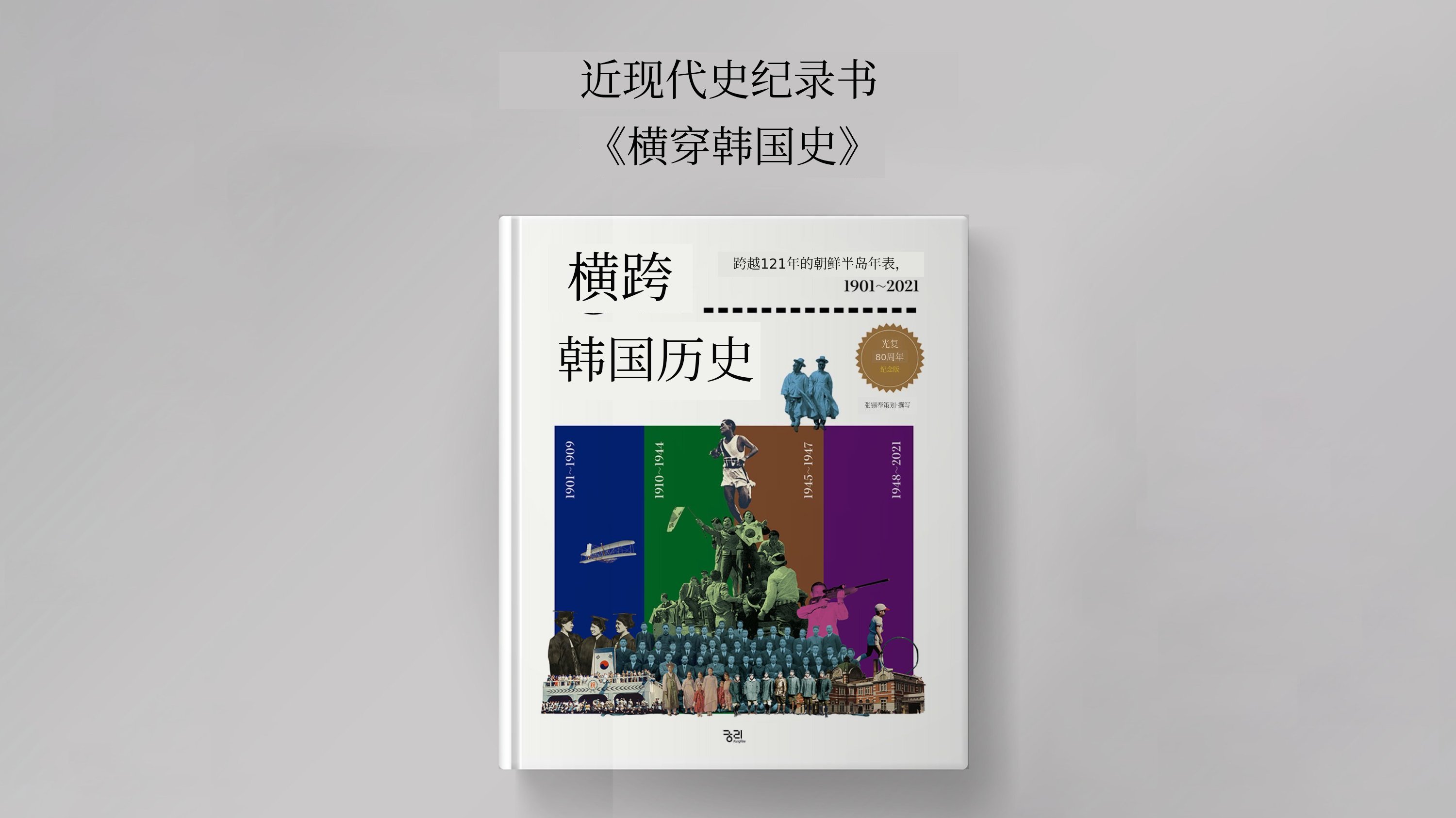 《纵览韩国史》 一览无余的121年韩国近现代史 纪录片书籍&年表