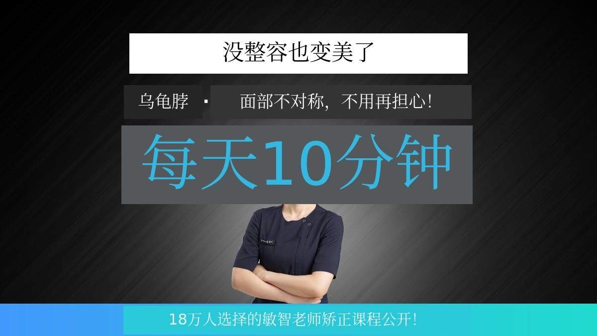 [每日10分钟] 改善乌龟头、面部不对称 | 无需手术的全身塑形课程